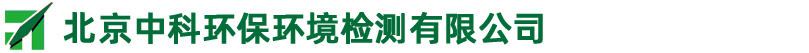 北京中科環(huán)保環(huán)境檢測有限公司