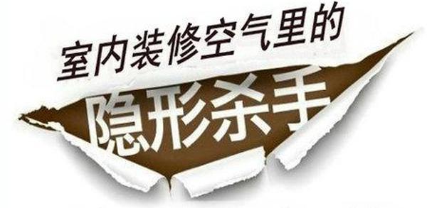室內裝修空氣里的“頭號殺手”——甲醛